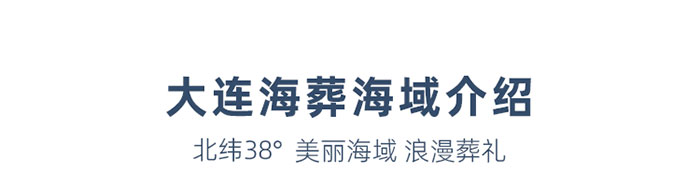 大连海葬地点