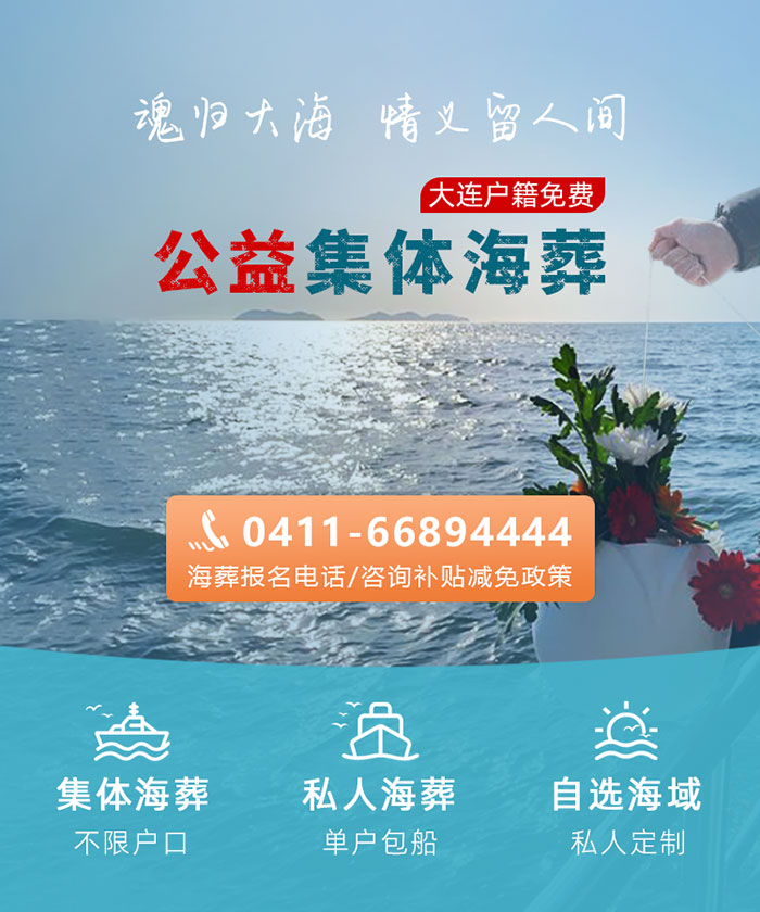 大连海葬服务中心