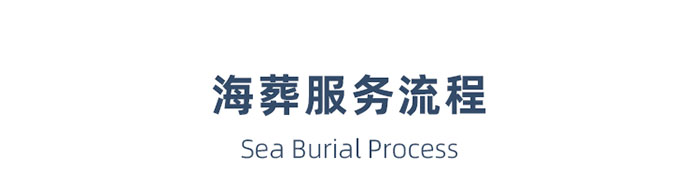 大连海葬服务流程